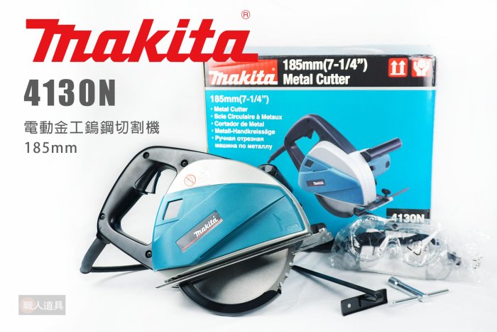 Makita 牧田 4130N 電動金工鎢鋼切割機 185mm 金屬 浪板 鎢鋼 圓鋸機 切割機 切斷機 含鋸片