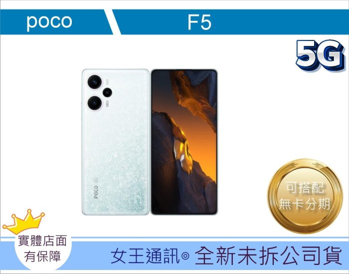 【女王通訊】POCO F5 256 GB 台南x手機x配件x門號