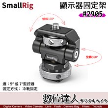 【數位達人】SmallRig 2905 監視器支架［冷靴固定］可調 旋轉 傾斜 5吋／7吋 顯示器安裝架