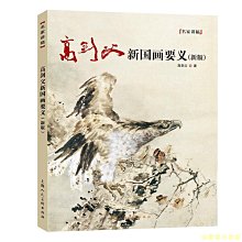 【福爾摩沙書齋】高劍父新國畫要義（新版）