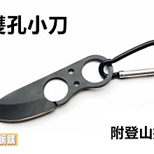 【喬尚】野外求生刀具系列 = 雙孔小刀 附登山扣+收納袋