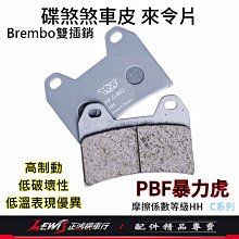 碟煞煞車皮 暴力虎 來令片 PBF 雙插銷對四 香蕉卡鉗 雷霆S RACING S 雷霆特仕版 G6 來令片 正鴻機車行