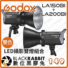 數位黑膠兔【  Godox 神牛 雙色溫 LA150BI+LA200BI LED攝影雙燈組合 】持續燈  LED燈 補光
