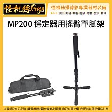 怪機絲 MP200 穩定器用搖臂單腳架 手機 直播 相機 運動相機 麥克風 收音 持續燈 LED燈腳 腳架 延伸 支撐架