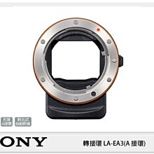 ☆閃新☆SONY LA-EA3 α鏡頭轉E接環用 轉接環 全片幅 自動對焦 (LAEA3 公司貨)