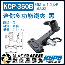 數位黑膠兔【 KUPO KCP-350B 迷你多功能鐵夾 黑 】 攝影夾 燈夾 攝影棚 柔光紙 濾色紙 反光板 背景紙