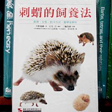 微笑的魚水族☆【刺蝟的飼養法 】作者：大野瑞繪【工具書】