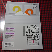 【鑽石城二手書】高職教科書 高職 餐旅群  旅館實務  I 1  課本  龍騰出版D 沒寫