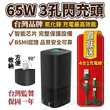 台灣製 65W PD+QC 超級快充頭 GaN氮化鎵充電頭 三孔閃充頭 PD充電器 適用 iphone蘋果 安卓 平板