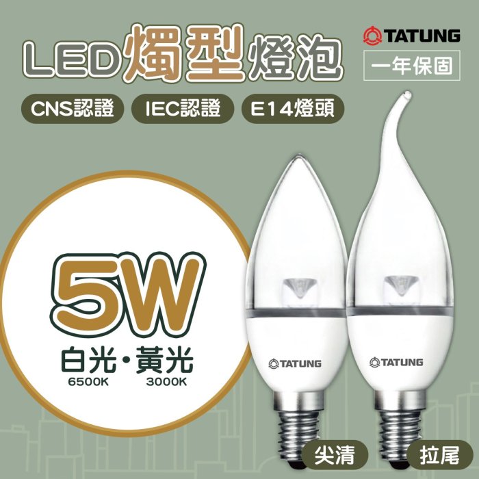 〖大同TATUNG〗含稅 LED E14 5W 拉尾/尖型燈泡 蠟燭燈 全電壓 白光/黃光 TATUNG-E145W-