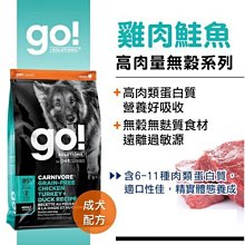 加拿大Go！高含肉量無穀系列 雞肉鮭魚 成犬配方 12磅 狗飼料