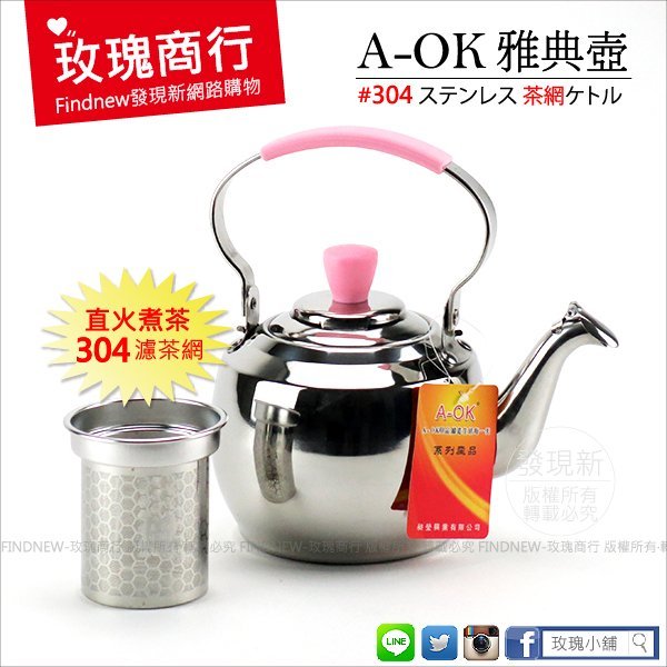 【玫瑰商行】AOK不銹鋼㊣304雅典壺，附濾網(1.5L煮茶壺/瓦斯/電磁爐不挑爐具)。台灣品牌：堅持18-8白鐵煮水壺