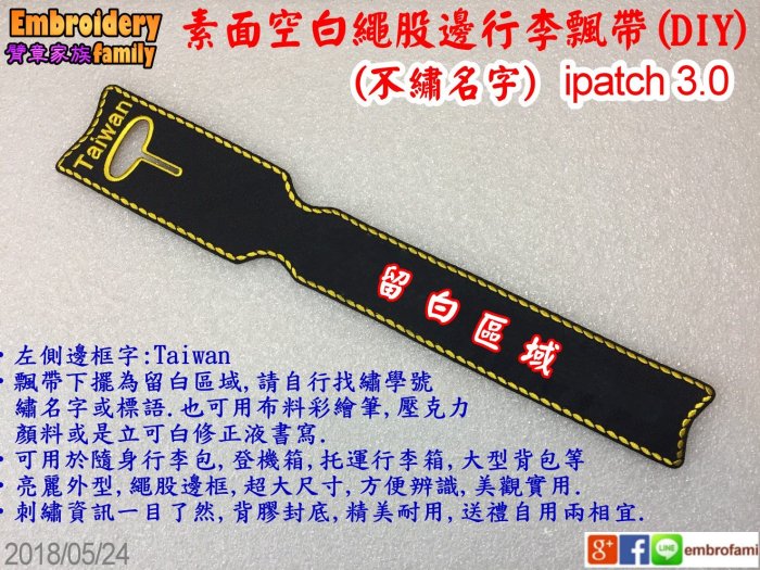 ※空白非客製不繡名字DIY※繩股邊ipatch行李飄帶行李牌台灣獨創空白素面行李飄帶適合家庭同學集體出遊 (1組=5條)