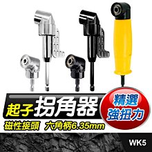 板橋現貨-電鑽電動起子拐角器5號款-長款/短款-六角柄6.35mm帶磁性-拐彎角.螺絲起子.套筒拐彎器【傻瓜批發】WK5