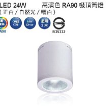 【燈王的店】 舞光黑鑽石LED 24W 吸頂式筒燈 白框  白光/自然光/暖白光 (適用三米) ☆ LED-CEB24