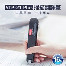 【東京數位】全新 翻譯機 贈保護套+貼膜X2 STP-21 Plus掃描翻譯筆 即掃即翻 智能語音 Wifi 離線翻譯