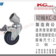 凱西影視器材 KUPO KC-080R 煞車輪 3個 適用22mm圓形腳管 腳輪 燈架 輪子 226M 090 121