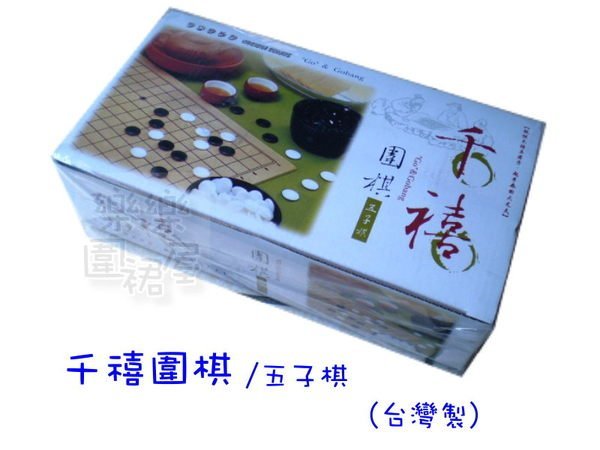 樂樂圍裙屋5A【千禧圍棋】有附棋盤紙一張 五子棋 黑白棋 益智遊戲 棋類 玩具