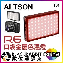 數位黑膠兔【 ALTSON R6 RGB 口袋金屬色溫燈 】 彩色 充電式 平板燈 口袋燈 補光燈 攝影燈 打光 特效