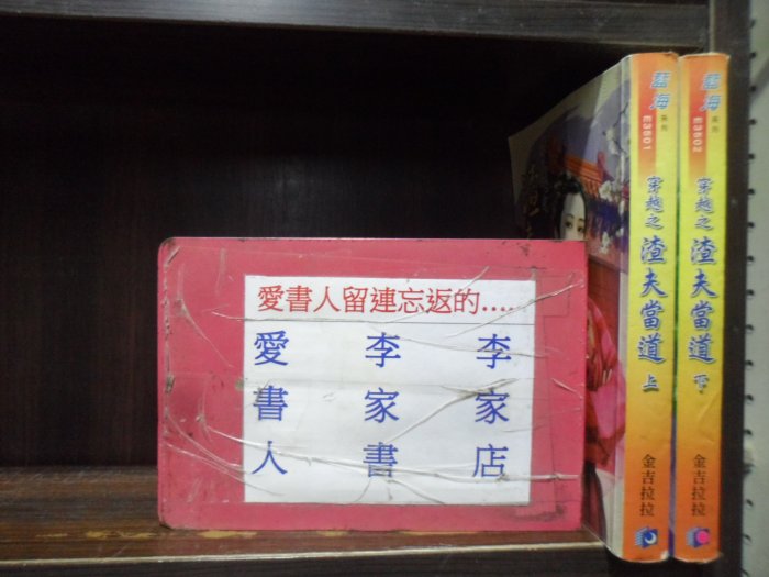 穿越之渣夫當道(上.下)【愛書人~藍海出版穿越迷小說文叢】(繁體字)《作者/金吉拉拉》全套2本60元樂倍030