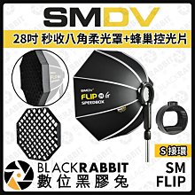 數位黑膠兔【 SMDV SM FLIP 28寸 秒收八角柔光罩+蜂巢控光片 S環 】柔光罩 快收柔光罩 閃光燈 神牛