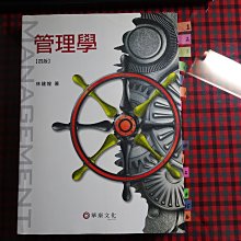 【鑽石城二手書】2014年四版《管理學 》林建煌 華泰9789574198207 有筆記