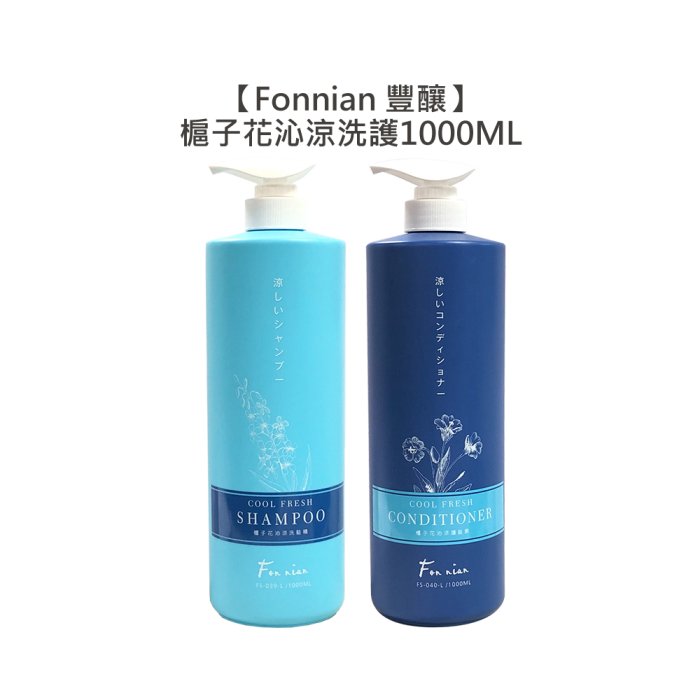 💈超值台灣💈Fonnian 豐釀 梔子花沁涼洗髮精 護髮素 1000ml 涼感 頭皮 敏感 洗髮 護髮 斯朵利 髮浴