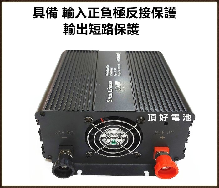 頂好電池-台中 台灣製造 DC24V 轉 AC110V 1000W 安全智慧保護 電源轉換器 逆變器 露營 擺攤