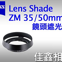 ＠佳鑫相機＠（全新品）Zeiss ZM 鏡頭遮光罩 Lens shade 35mm/50mm 公司貨 含稅可刷卡!