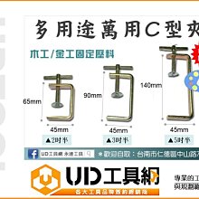 @UD工具網@ 台灣製 專業木工夾 C型夾 三種規格優惠 木板/物料固定壓緊 快速固定堅固耐用