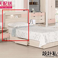 【設計私生活】芬娜3.5尺床頭片(部份地區免運費)200A
