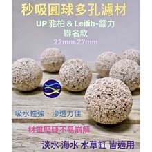 微笑的魚水族☆Leilih-鐳力. UP【秒吸圓球多孔濾材22mm.27mm】3kg分裝賣