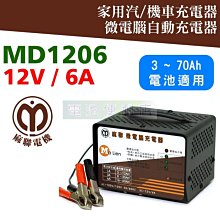 [電池便利店]MaLien麻聯電機 MD1206 12V 6A 全自動充電器 機車 汽車 電瓶充電