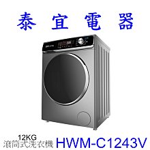 【泰宜電器】HERAN禾聯 HWM-C1243V 滾筒式洗衣機 12KG 【另有NA-LX128BL】