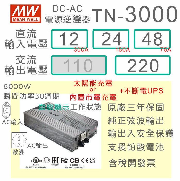 【保固附發票】3000W 純正弦波太陽能充電工業級逆變器+UPS TN-3000 12V 24V 48V 轉 220V