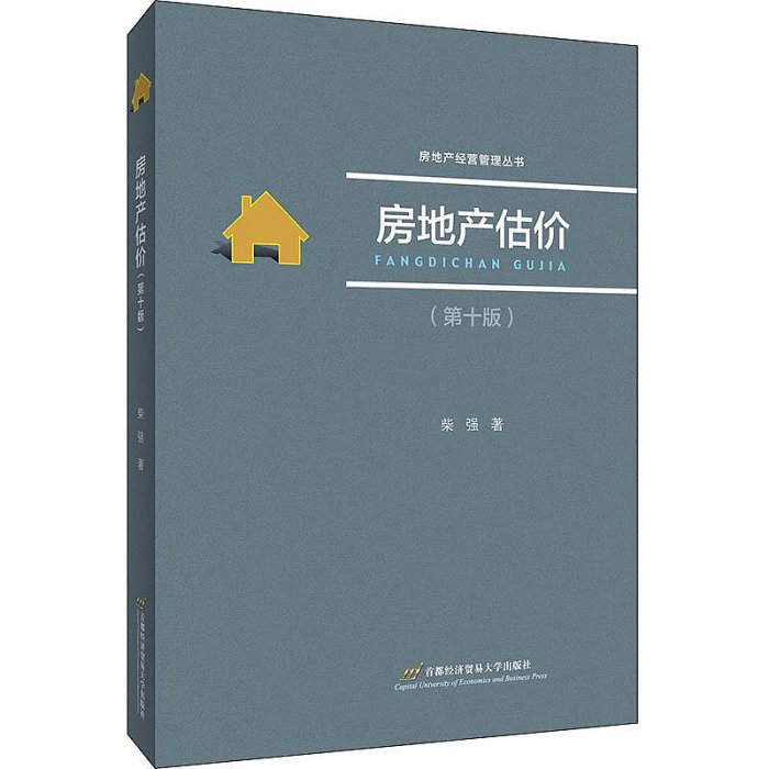 房地產估價（第十版）~滿200元發貨~印刷版