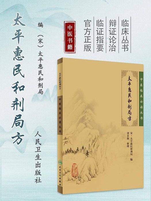 太平惠民和劑局方臨床必讀叢書基礎理論內科方劑經絡腧穴學補腎強身養肝護肝飲食調理藥酒茶自學人民衛生出版社千金方中醫書籍大全