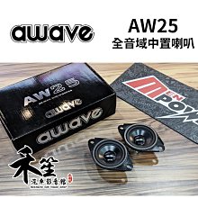 德國美聲 awave 愛威 AW25 全音域中置喇叭【禾笙科技】