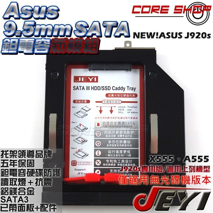 ☆酷銳科技☆JEYI佳翼 9.5mm SATA ASUS華碩 A555 X555 專用款鉭電容第二硬碟托架/J920s