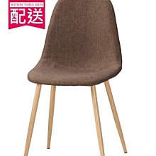 【設計私生活】芬妮餐椅、書桌椅、化妝椅-棕色布(部份地區免運費)200W