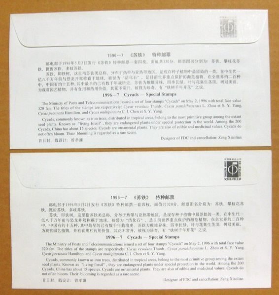大陸編年票首日封---蘇鐵郵票---共 二 封---1996年封-07---紀念封