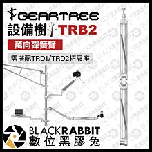 數位黑膠兔【 GEARTREE 設備樹 TRB2 萬向彈簧臂 】 頂天立地架 攝影支架 攝影棚 直播 麥架 麥克風支架