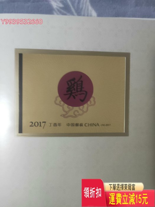 2017年雞大版郵票 雞年郵票紀念冊 2017年雞全套郵票