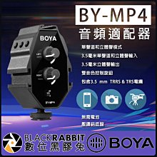 數位黑膠兔【 BOYA BY-MP4 音頻 適配器 】收音 轉換器 立體聲 混音器 DSLR 相機 攝影 錄影 手機