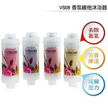 VS08 香氛維他沐浴器 Vita Shower Filter 去除氯氣 玫瑰/車厘子/薰衣草/檸檬