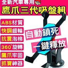 【傻瓜批發】鷹爪三代吸盤 3.5-6.5寸汽車專用 手機支架 強力吸盤 導航 四角扣 IPHONE 三星 HTC 板橋