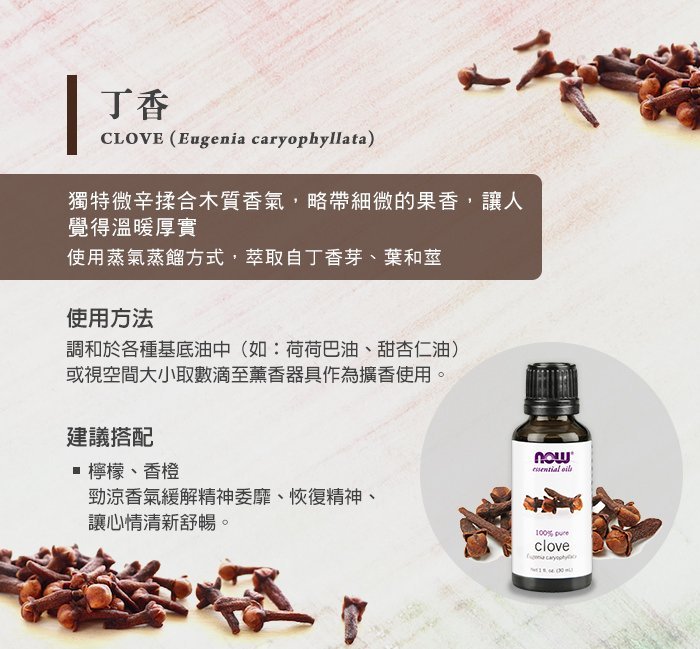 開收據【NOW】丁香精油 30ml 期限2024/5/31  Clove Oil 官方授權店 薰香 擴香