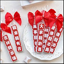 開春小禮品 龍年祝福語傳情牛奶糖(5款可挑) 過年禮物 春節 感謝禮 禮贈品 工商禮品 來店禮 年節 活動禮贈品 喜糖