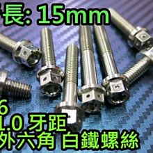 晶站 86部品 內外六角 白鐵螺絲 M6 15mm 牙距 P1.0 造型螺絲 內外六角螺絲 另有其他規格