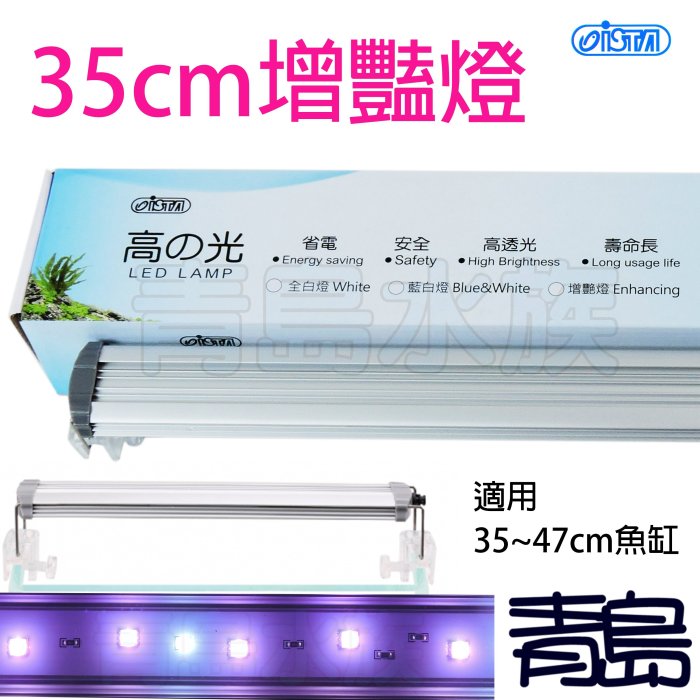 B。。。青島水族。。。EL-618台灣ISTA伊士達-高之光 LED 高亮度 跨燈==35cm/1.2尺/增豔燈